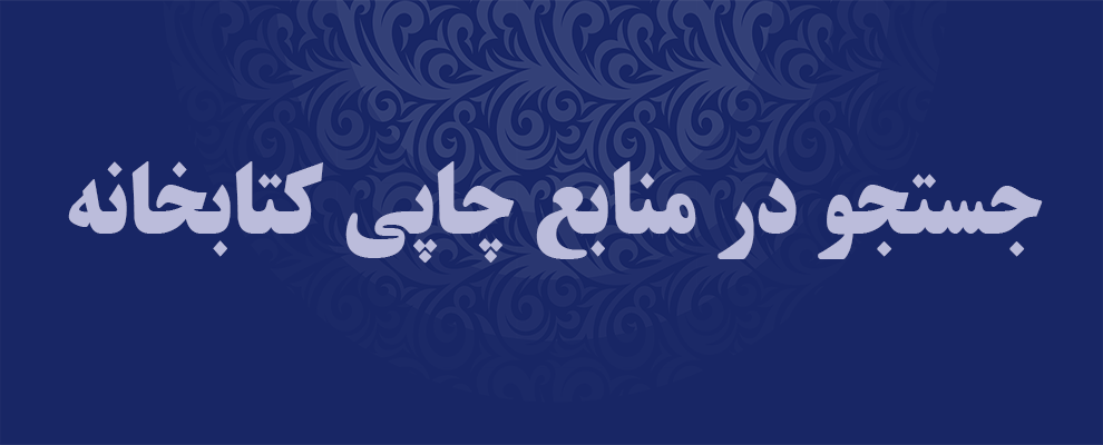 جستجو در منابع چاپی کتابخانه