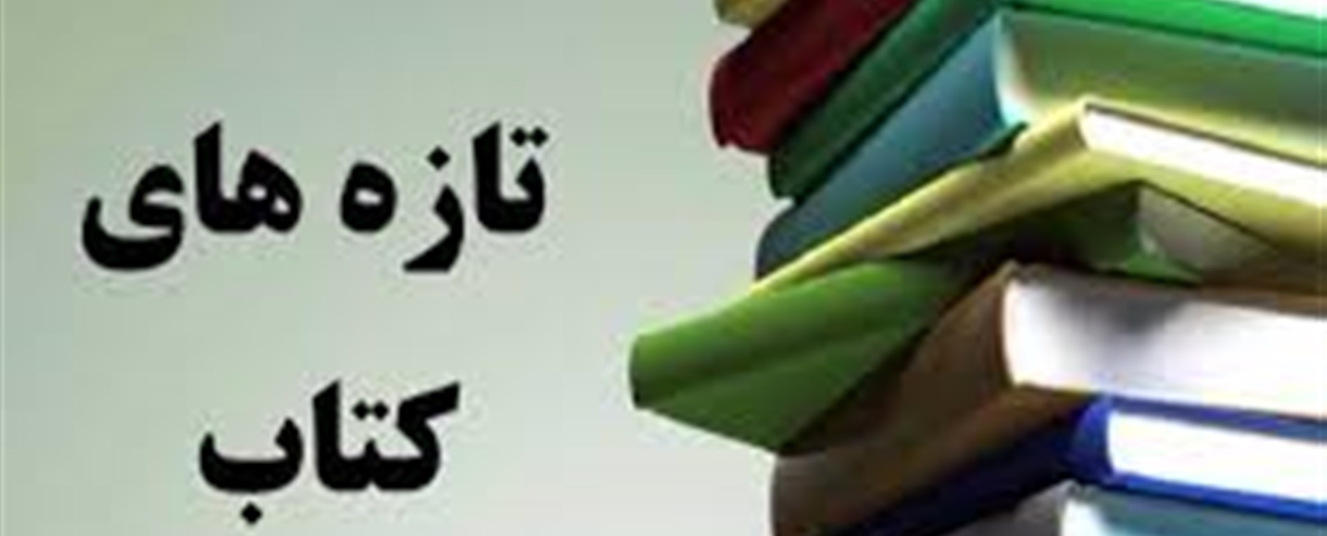 تازه های کتاب 1404